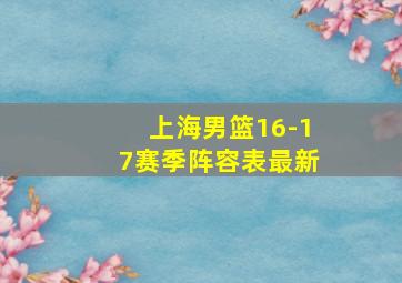 上海男篮16-17赛季阵容表最新