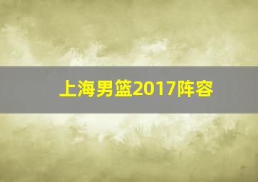 上海男篮2017阵容