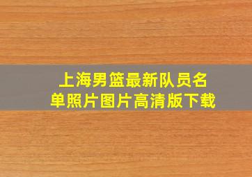 上海男篮最新队员名单照片图片高清版下载