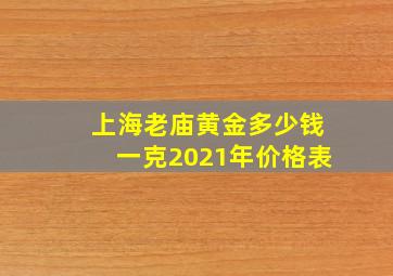 上海老庙黄金多少钱一克2021年价格表