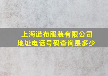 上海诺布服装有限公司地址电话号码查询是多少