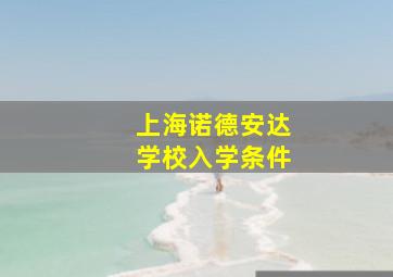 上海诺德安达学校入学条件