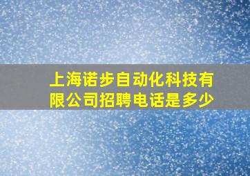 上海诺步自动化科技有限公司招聘电话是多少