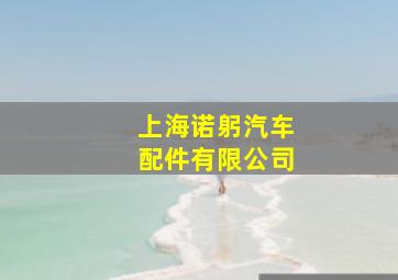 上海诺躬汽车配件有限公司