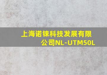 上海诺铼科技发展有限公司NL-UTM50L