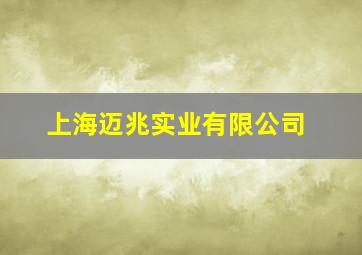 上海迈兆实业有限公司