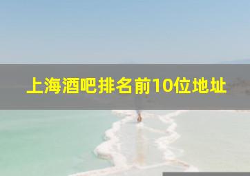 上海酒吧排名前10位地址