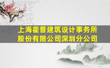 上海霍普建筑设计事务所股份有限公司深圳分公司