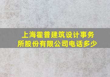 上海霍普建筑设计事务所股份有限公司电话多少