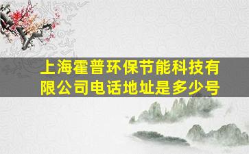 上海霍普环保节能科技有限公司电话地址是多少号