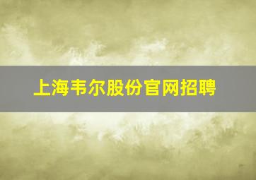 上海韦尔股份官网招聘