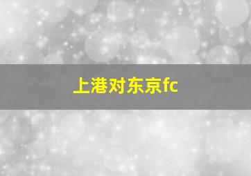 上港对东京fc