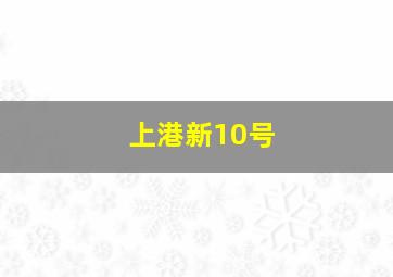 上港新10号