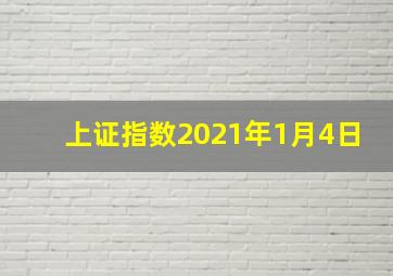 上证指数2021年1月4日