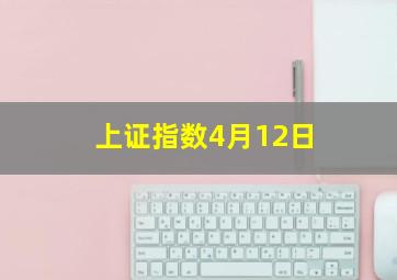 上证指数4月12日