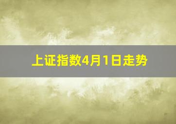 上证指数4月1日走势