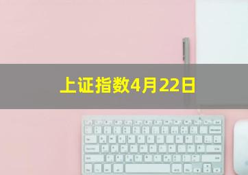 上证指数4月22日