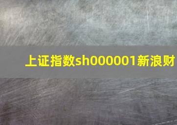 上证指数sh000001新浪财