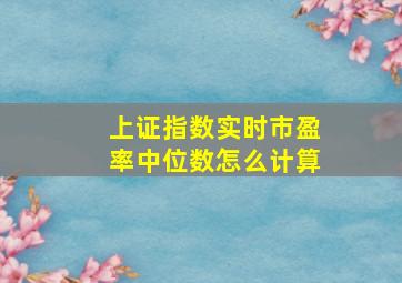 上证指数实时市盈率中位数怎么计算