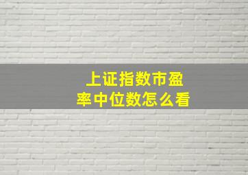 上证指数市盈率中位数怎么看