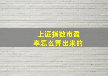 上证指数市盈率怎么算出来的