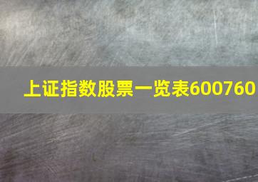 上证指数股票一览表600760