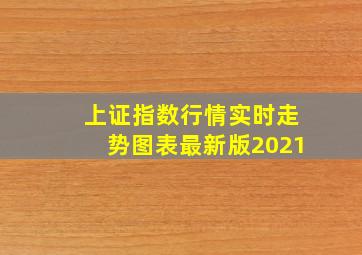 上证指数行情实时走势图表最新版2021