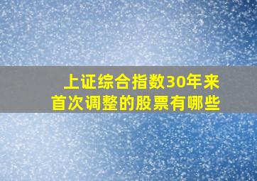 上证综合指数30年来首次调整的股票有哪些