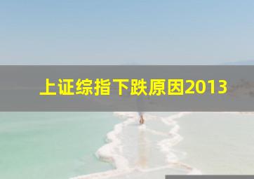 上证综指下跌原因2013