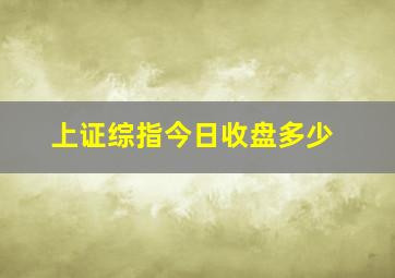 上证综指今日收盘多少