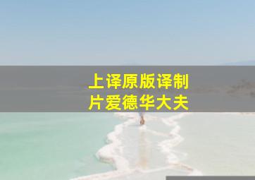 上译原版译制片爱德华大夫