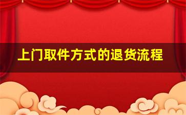 上门取件方式的退货流程