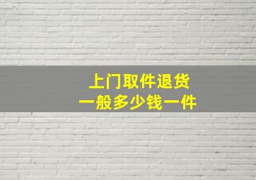 上门取件退货一般多少钱一件