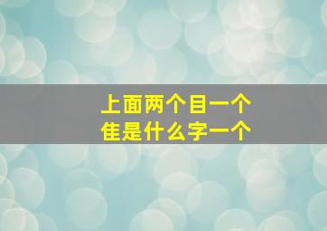 上面两个目一个隹是什么字一个