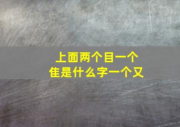 上面两个目一个隹是什么字一个又