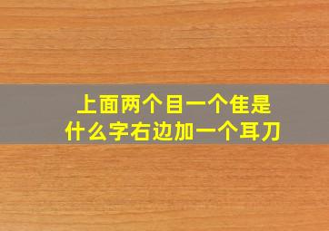 上面两个目一个隹是什么字右边加一个耳刀