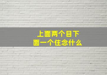 上面两个目下面一个住念什么