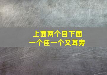 上面两个目下面一个隹一个又耳旁