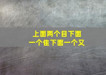 上面两个目下面一个隹下面一个又