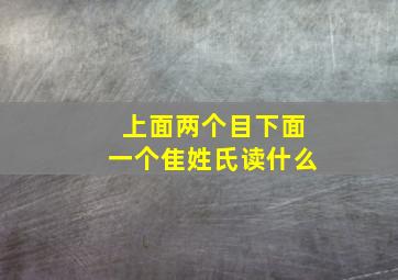 上面两个目下面一个隹姓氏读什么