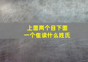 上面两个目下面一个隹读什么姓氏