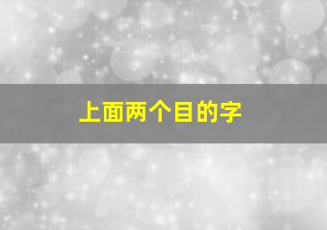 上面两个目的字