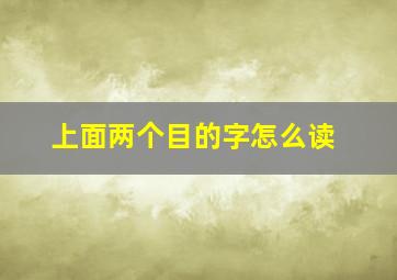 上面两个目的字怎么读