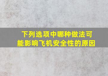 下列选项中哪种做法可能影响飞机安全性的原因