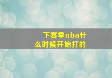 下赛季nba什么时候开始打的