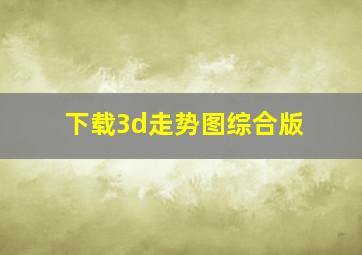 下载3d走势图综合版