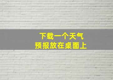 下载一个天气预报放在桌面上