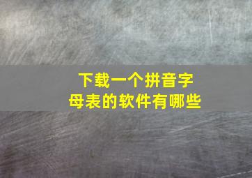 下载一个拼音字母表的软件有哪些