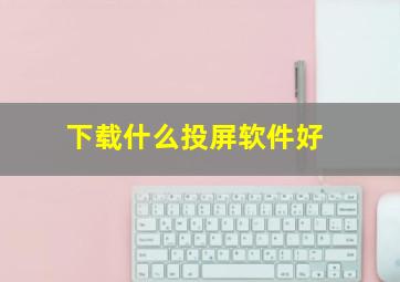 下载什么投屏软件好