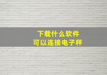 下载什么软件可以连接电子秤